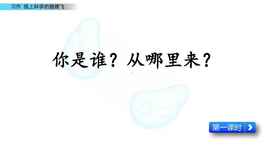 部编版六年级语文下册课件习作：插上科学的翅膀飞.pptx_第2页