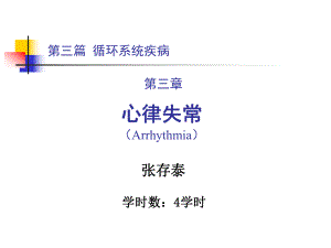 第三篇内科学之心律失常课程课件.ppt