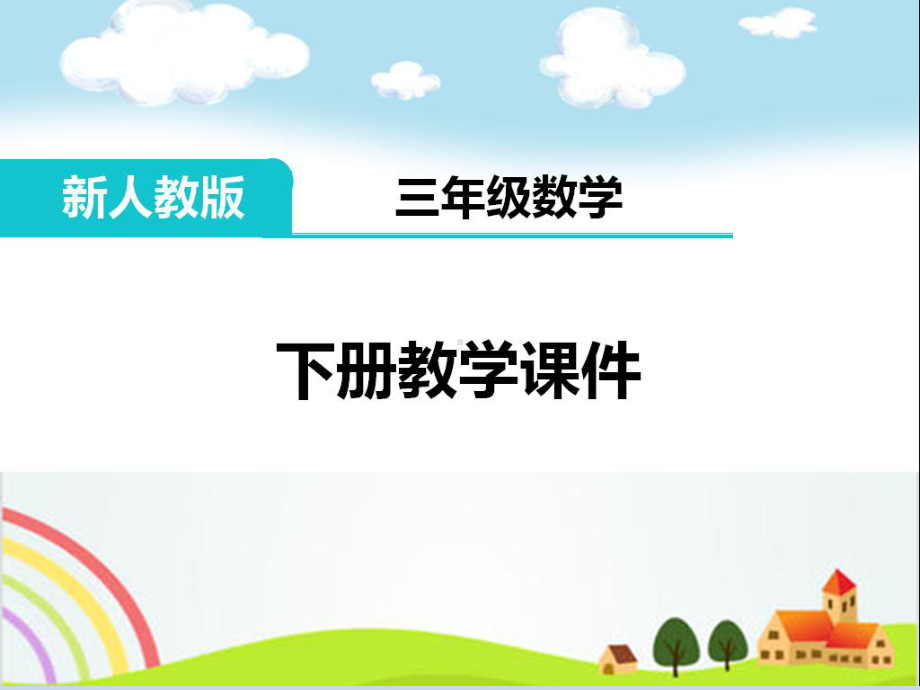 三年级数学下册《除数是一位数的除法之口算除法》教学课件.ppt_第1页