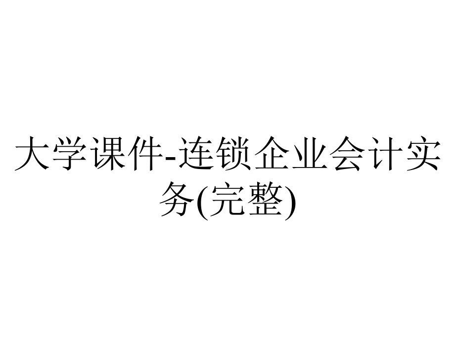 大学课件-连锁企业会计实务(完整).ppt_第1页