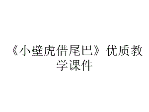 《小壁虎借尾巴》优质教学课件.ppt