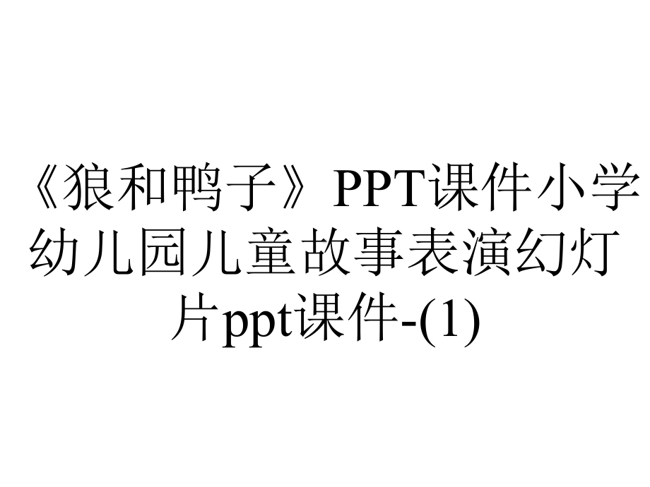 《狼和鸭子》课件小学幼儿园儿童故事表演幻灯片课件-.ppt_第1页