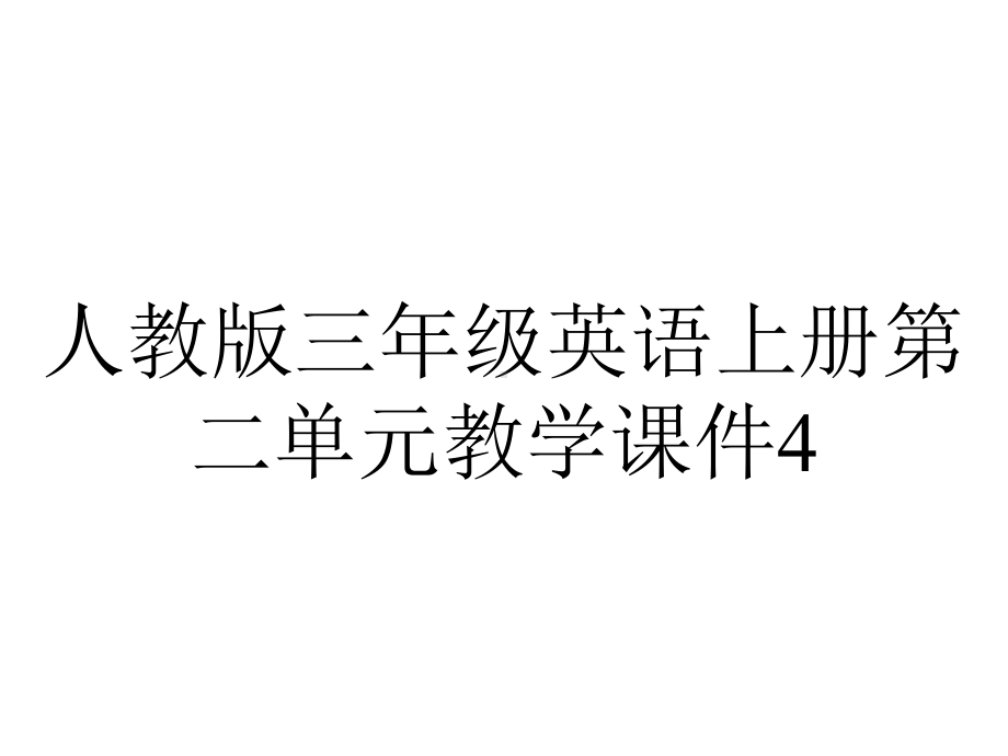 人教版三年级英语上册第二单元教学课件4第四课时.pptx_第1页