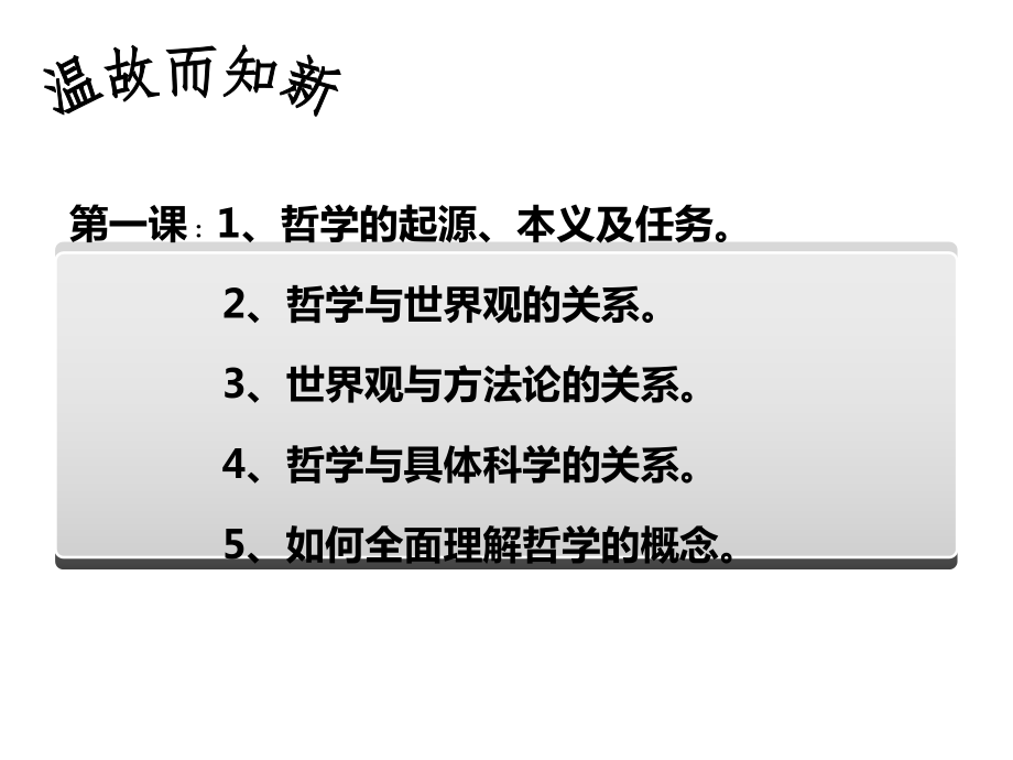 哲学生活第一课复习课件.ppt_第1页