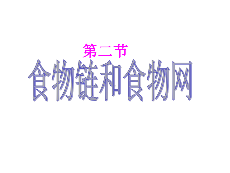 《食物链和食物网》ppt.ppt_第3页