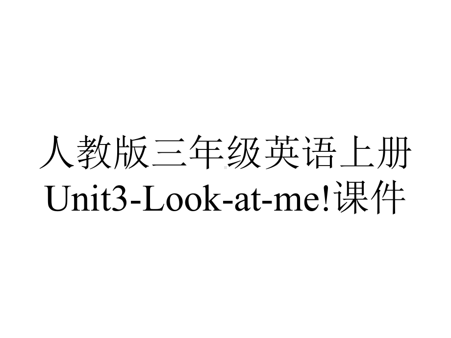 人教版三年级英语上册Unit3Lookatme!课件-2.ppt--（课件中不含音视频）_第1页