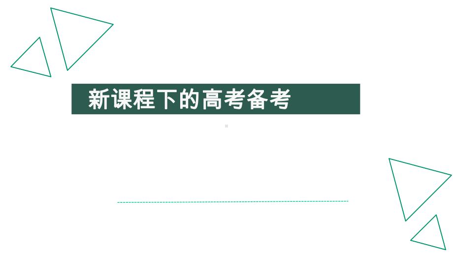 新课程下的高考备考课件.pptx_第1页