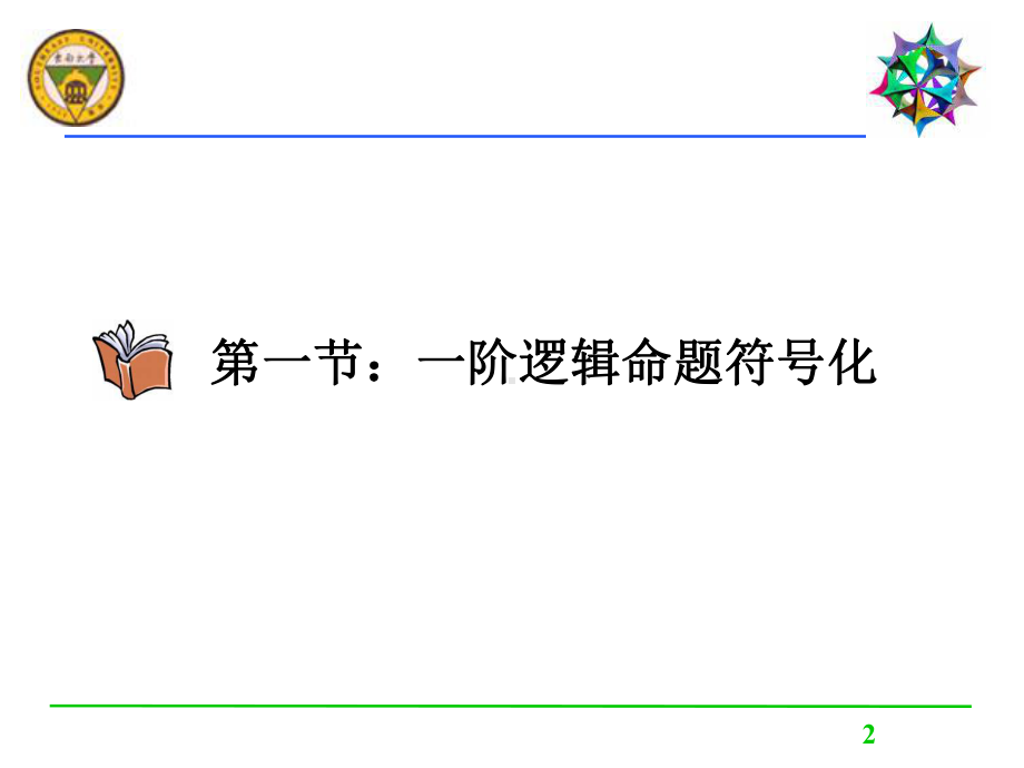 第四部分一阶逻辑基本概念教学课件.ppt_第2页