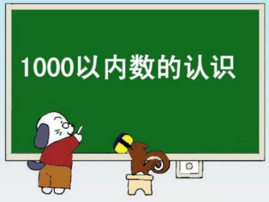 二年级数学下册课件711000以内数的认识(41)人教版.pptx_第1页