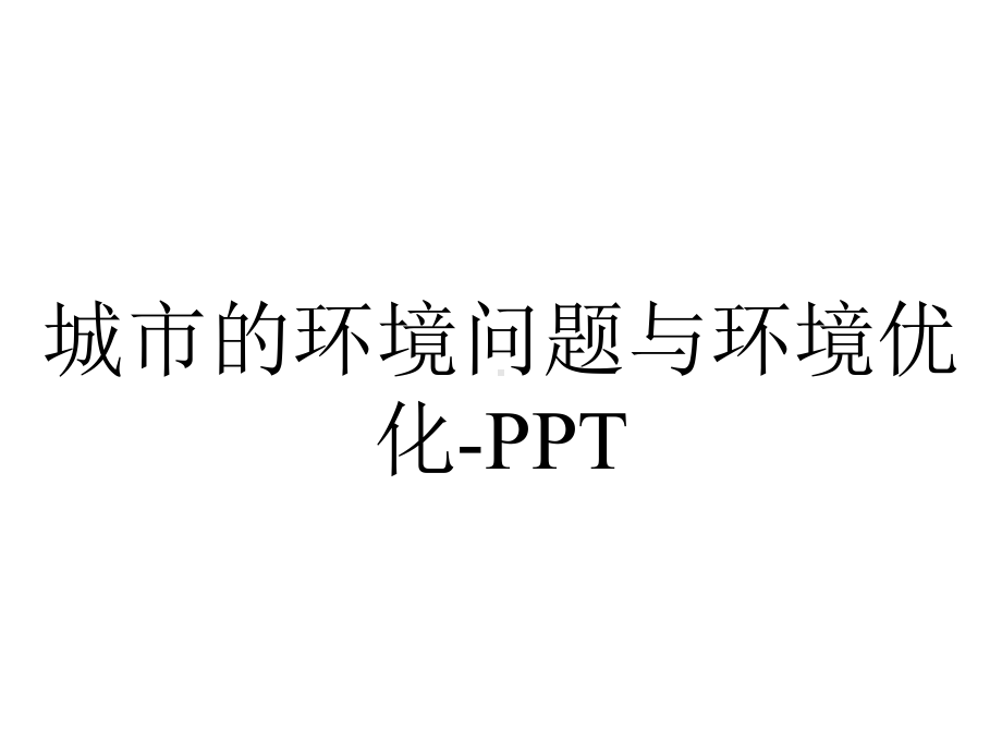 城市的环境问题与环境优化-PPT.pptx_第1页