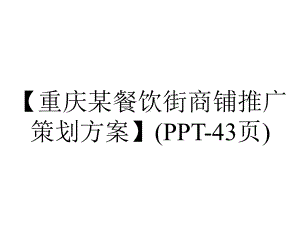 （重庆某餐饮街商铺推广策划方案）(43张).ppt