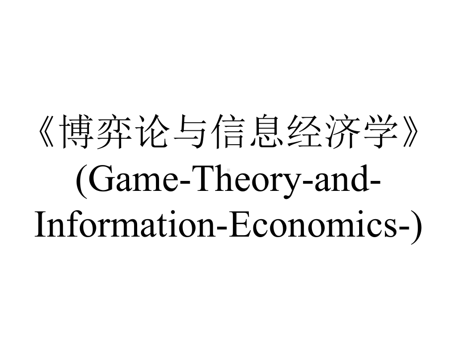 《博弈论与信息经济学》(Game-Theory-and-Information-Economics-).ppt_第1页