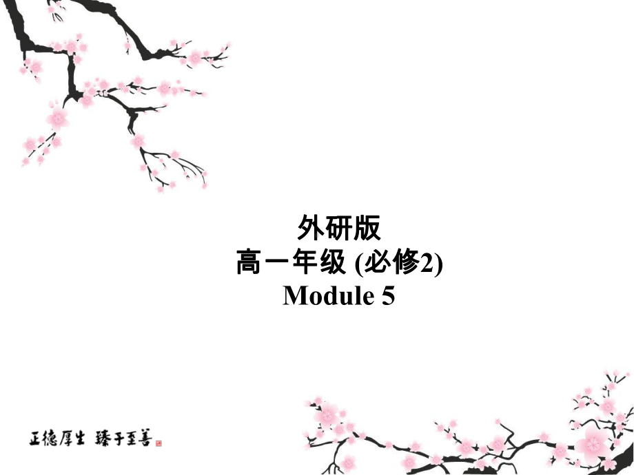 高中英语必修二课件：Module5Listening(共25张).ppt--（课件中不含音视频）_第1页