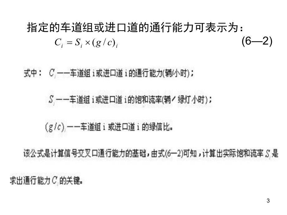 交通工程基础第21讲道路通行能力3交通信号控制.ppt_第3页