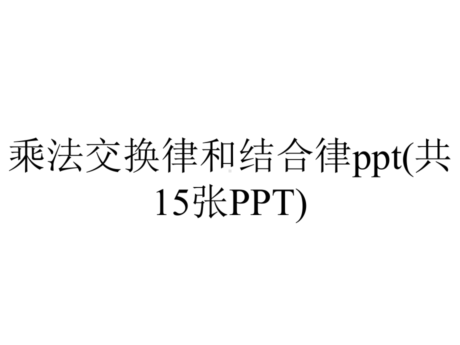 乘法交换律和结合律(共15张).pptx_第1页