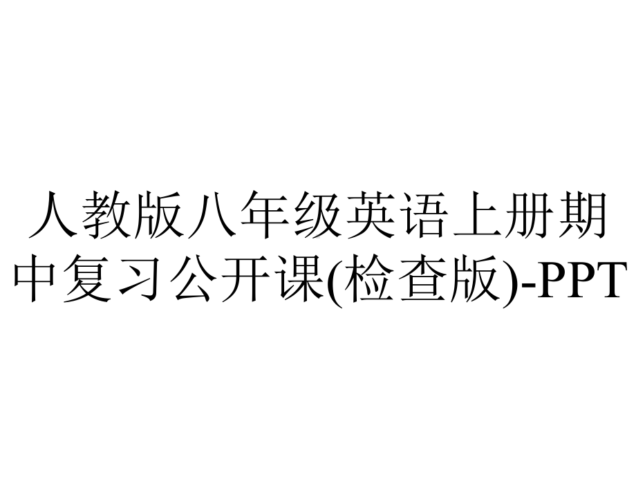 人教版八年级英语上册期中复习公开课(检查版).ppt（无音视频素材）_第1页