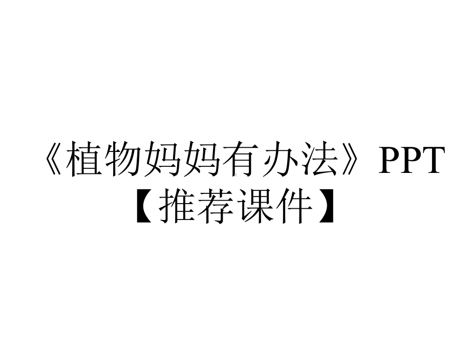 《植物妈妈有办法》PPT（推荐课件）.pptx_第1页