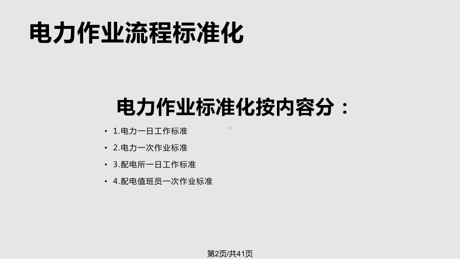 电力标准化作业课件.pptx_第2页