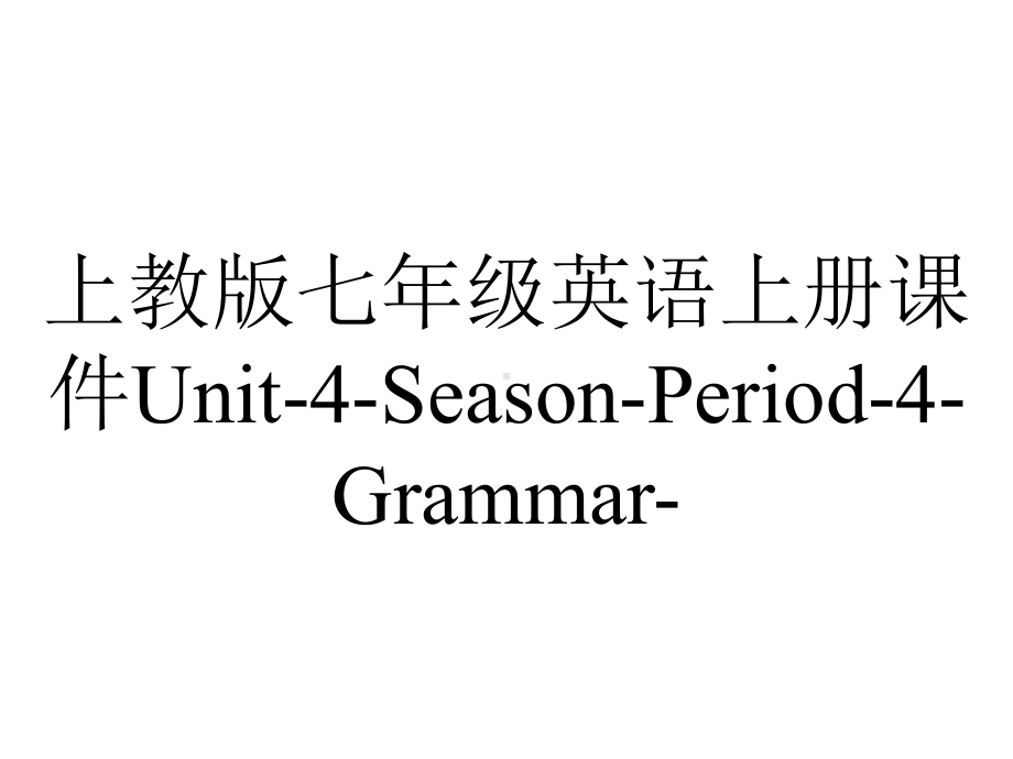 上教版七年级英语上册课件Unit-4-Season-Period-4-Grammar-.ppt-(课件无音视频)_第1页