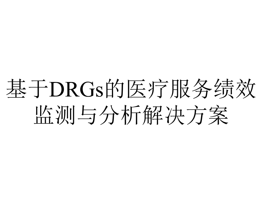 基于DRGs的医疗服务绩效监测与分析解决方案.ppt_第1页