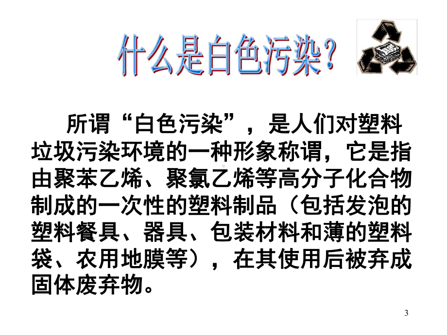 白色污染的防治课件.ppt_第3页