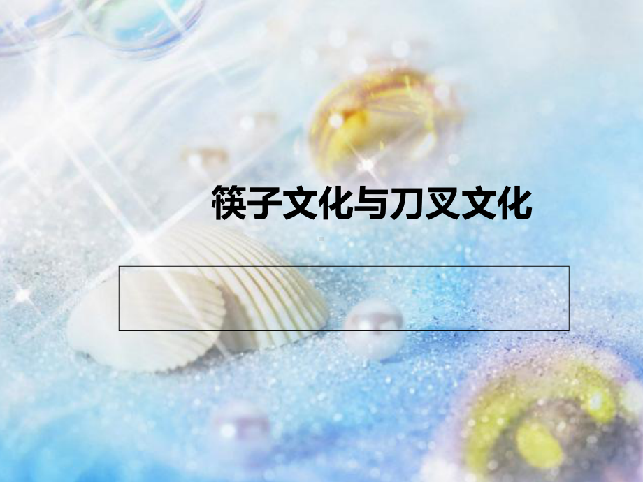 筷子文化与刀叉文化共21张课件.ppt_第1页