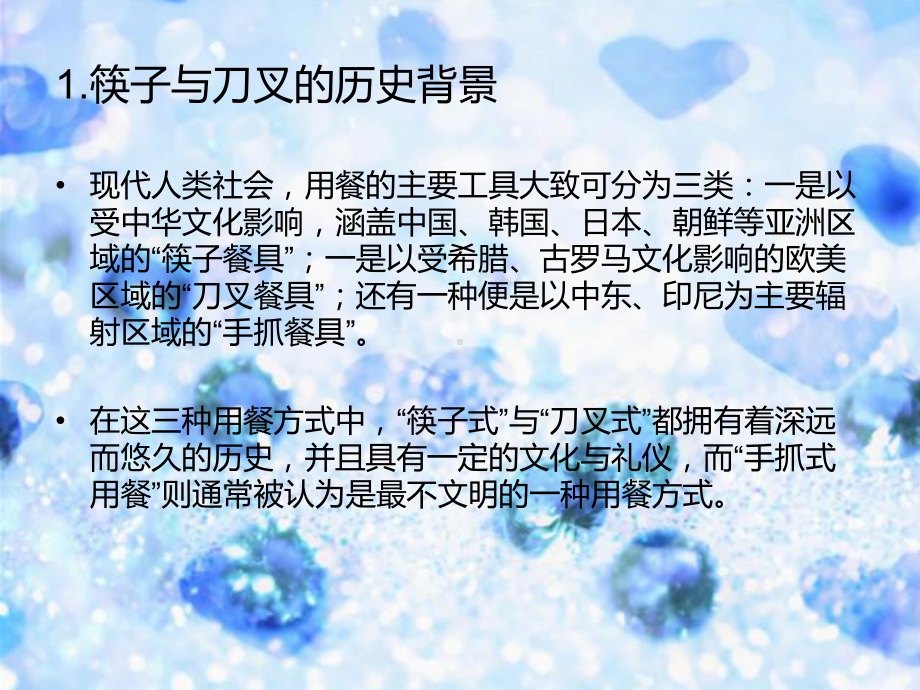 筷子文化与刀叉文化共21张课件.ppt_第2页