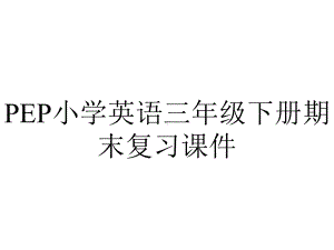 PEP小学英语三年级下册期末复习课件.ppt