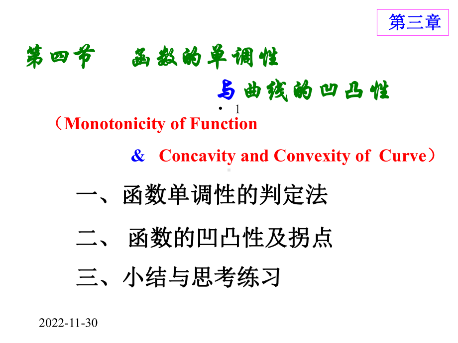 高等数学方明亮34函数的单调性与曲线的凹凸性课件.ppt_第1页