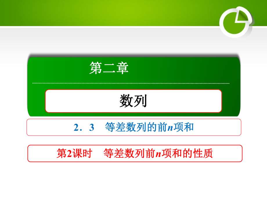 人教A版必修5232等差数列前n项和的性质课件(54张).ppt_第1页