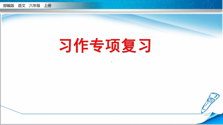 部编版人教版六年级语文上册《期末复习—习作专项》课件.pptx_第2页