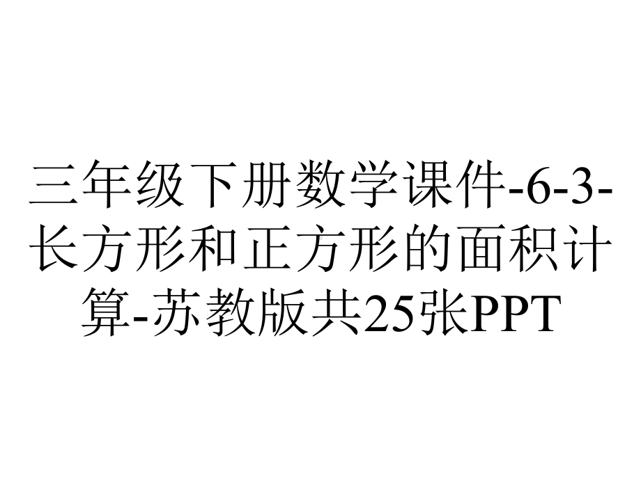 三年级下册数学课件-6-3-长方形和正方形的面积计算-苏教版共25张.ppt_第1页