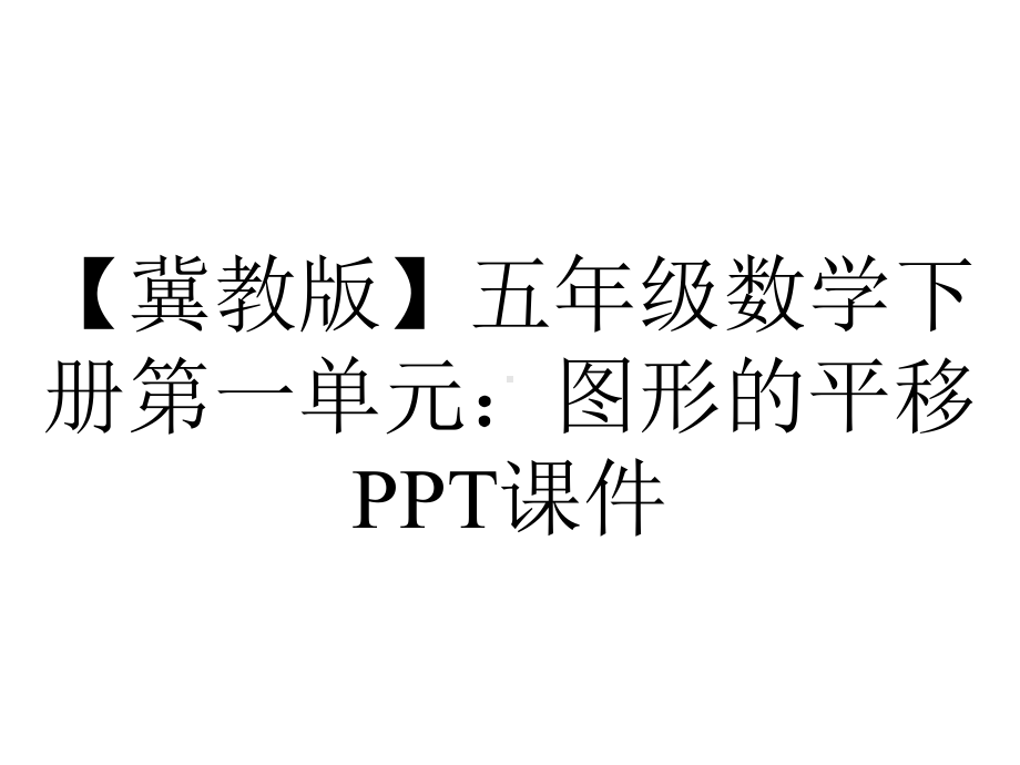 （冀教版）五年级数学下册第一单元：图形的平移课件.pptx_第1页