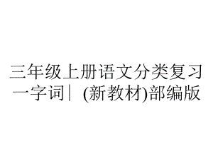 三年级上册语文分类复习一字词∣(新教材)部编版.ppt