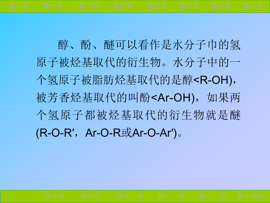 第十部分醇酚醚教学课件.ppt_第2页