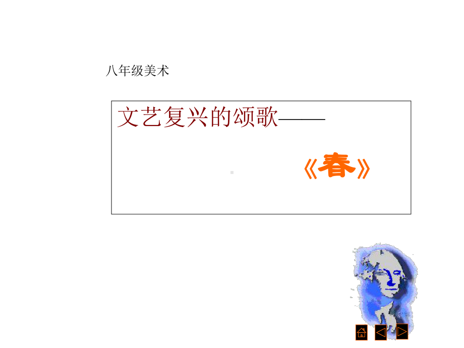 文艺复兴的颂歌春课件.ppt_第1页