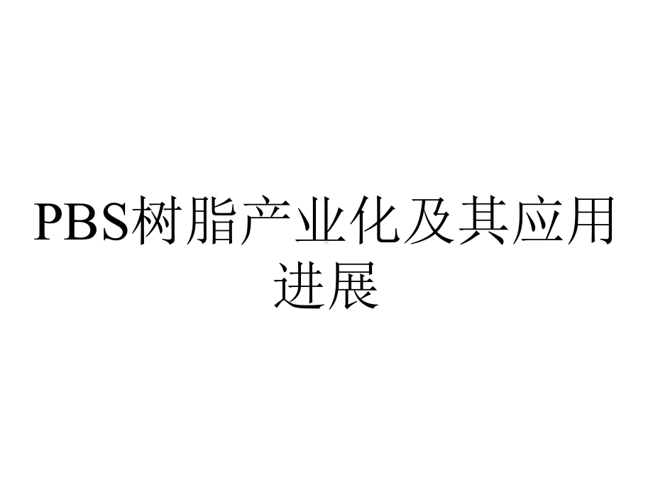 PBS树脂产业化及其应用进展.ppt_第1页