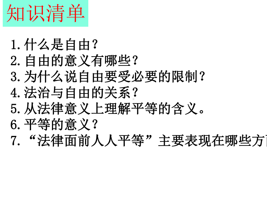 人教版八年级下册道德与法治71自由平等的真谛复习(共19张).pptx_第3页