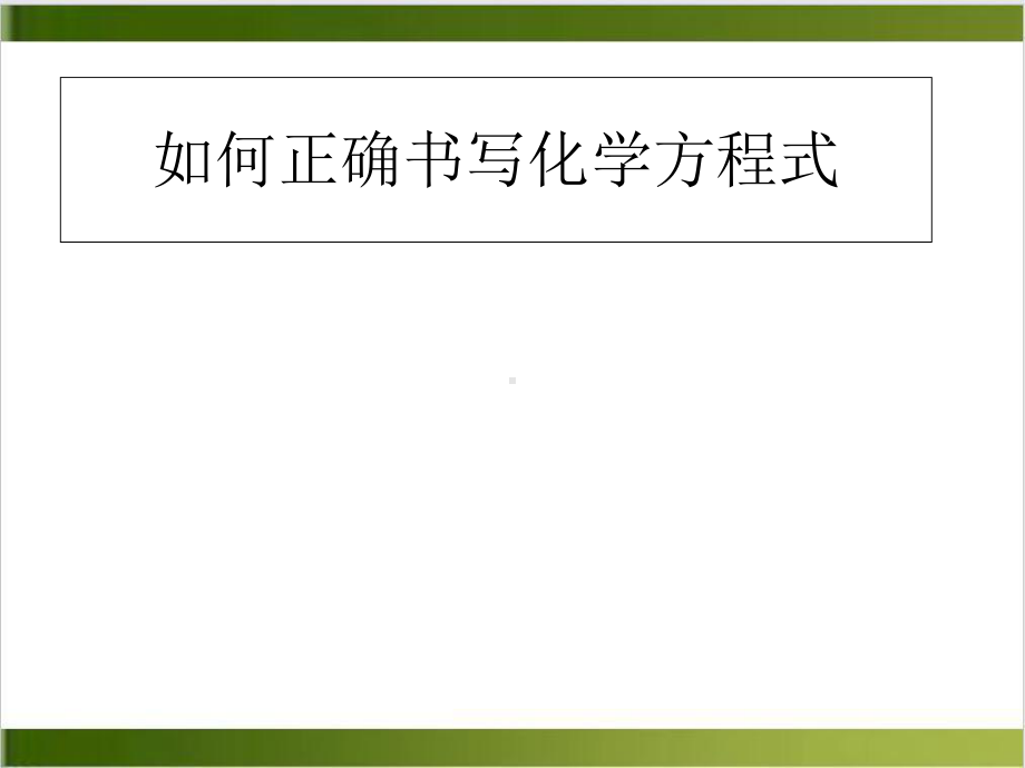 人教版初中化学课件《化学方程式》公开课1(同名2474).ppt_第1页