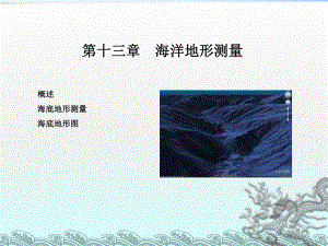 《海底地形测量》课件2.ppt