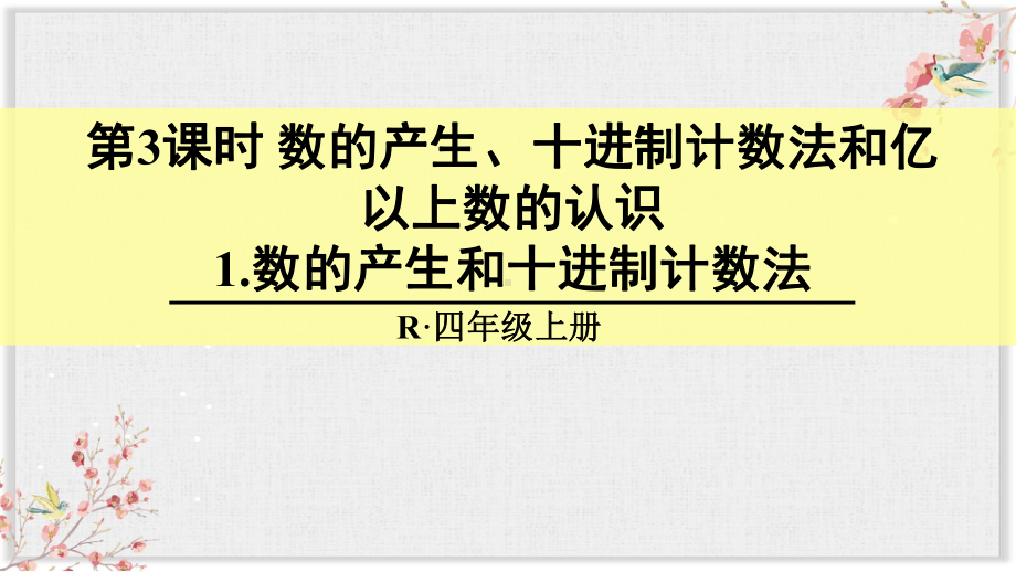 人教版四年级数学上册一单元课件1数的产生和十进制计数法.ppt_第1页