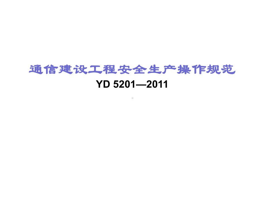 通信建设工程安全生产操作规范讲解课件.ppt_第1页