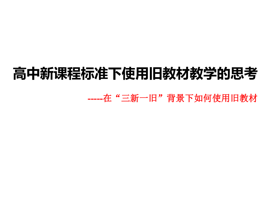 高中新课程标准下使用旧教材教学的思考课件.pptx_第1页