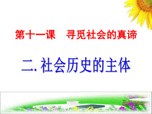 社会历史的主题课件.ppt