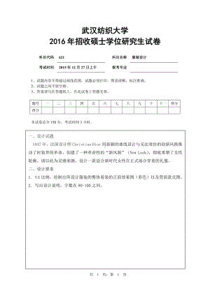 2016年武汉纺织大学硕士考研专业课真题621服装设计.pdf