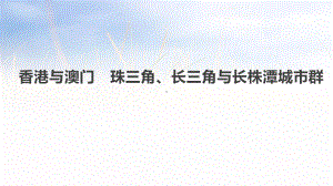 各版通用中考地理复习课件(含历年经典中考真题带答案)香港与澳门珠三角、长三角与长株潭城市群.pptx