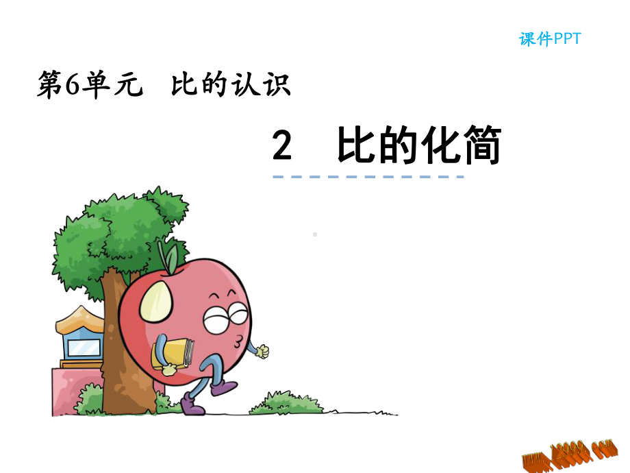 六年级数学比的化简优秀课件.ppt_第1页