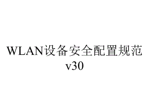 WLAN设备安全配置规范v30.pptx