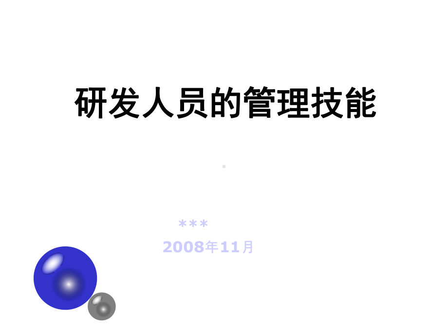 研发人员的管理技能介绍课件.ppt_第1页