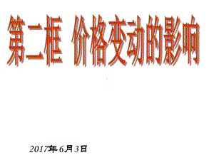 经济生活22价格变动的影响(共27张)课件.ppt